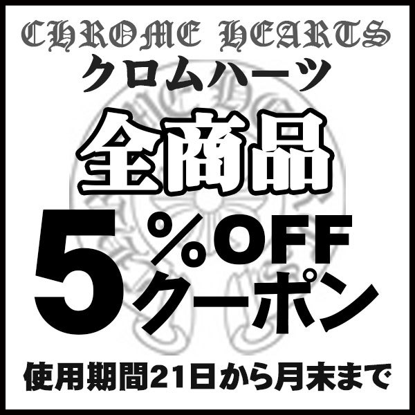 ams.online storeの「クロムハーツ全商品5％ＯＦＦクーポン」のクーポン