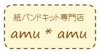 紙バンドキット専門店 amu amu ロゴ