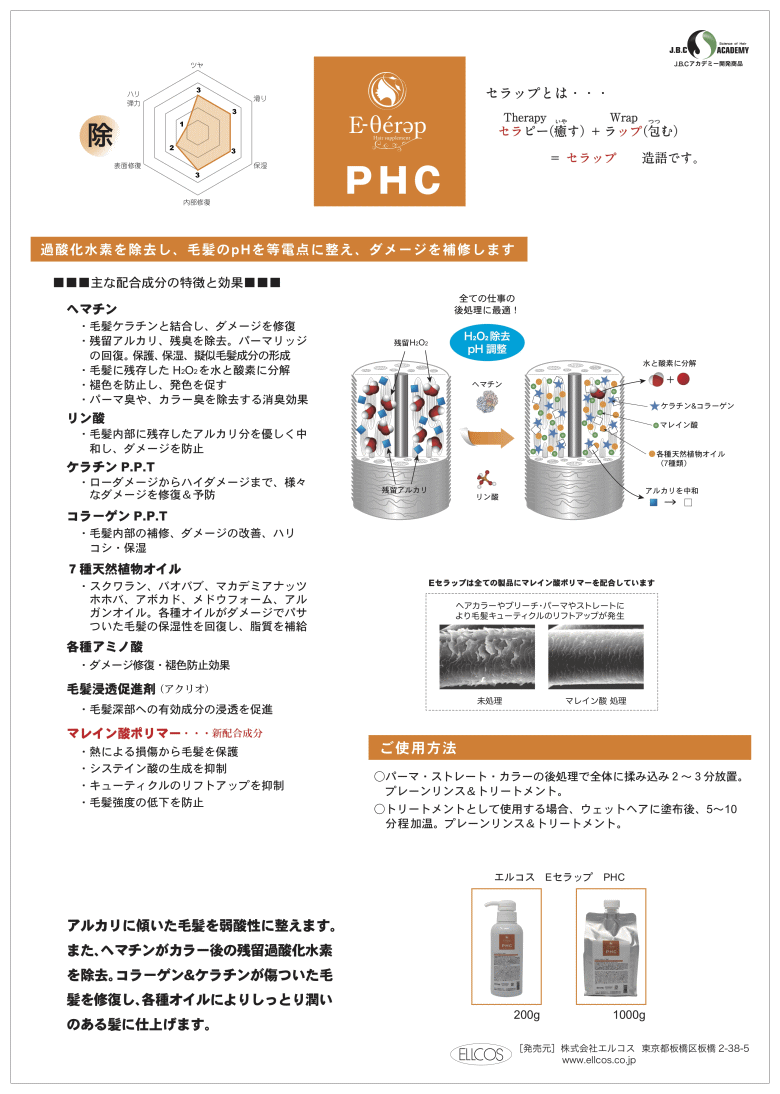 エルコス ELLCOS Eセラップ PHC 200mL 過酸化水素を除去し、毛髪のpHを