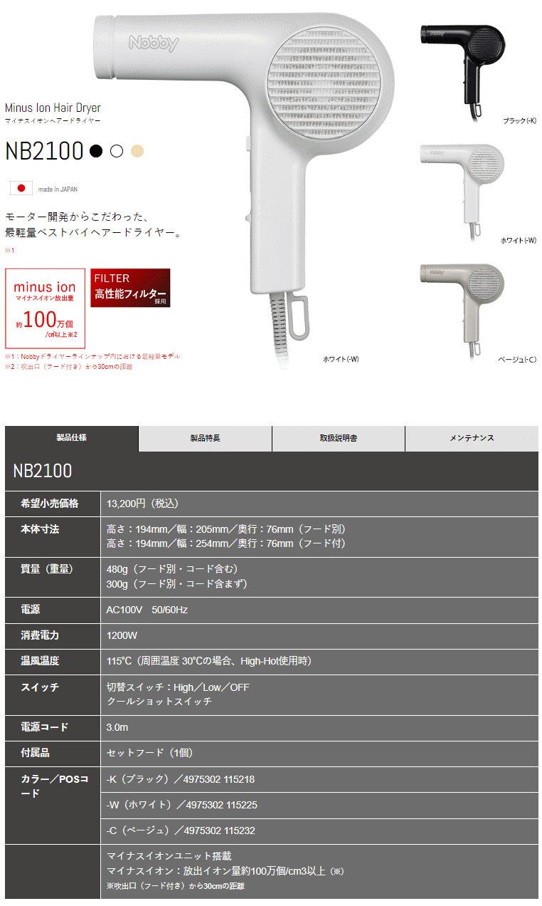 Nobby ノビー NB2100 ホワイト マイナスイオンヘアードライヤー
