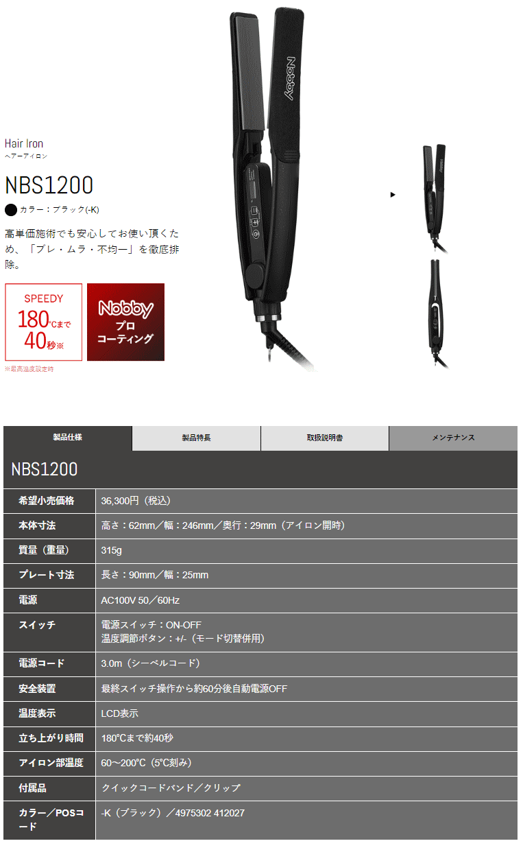 Nobby ノビー / NBS1200 ブラック ヘアーヘアーアイロン 「ブレ・ムラ