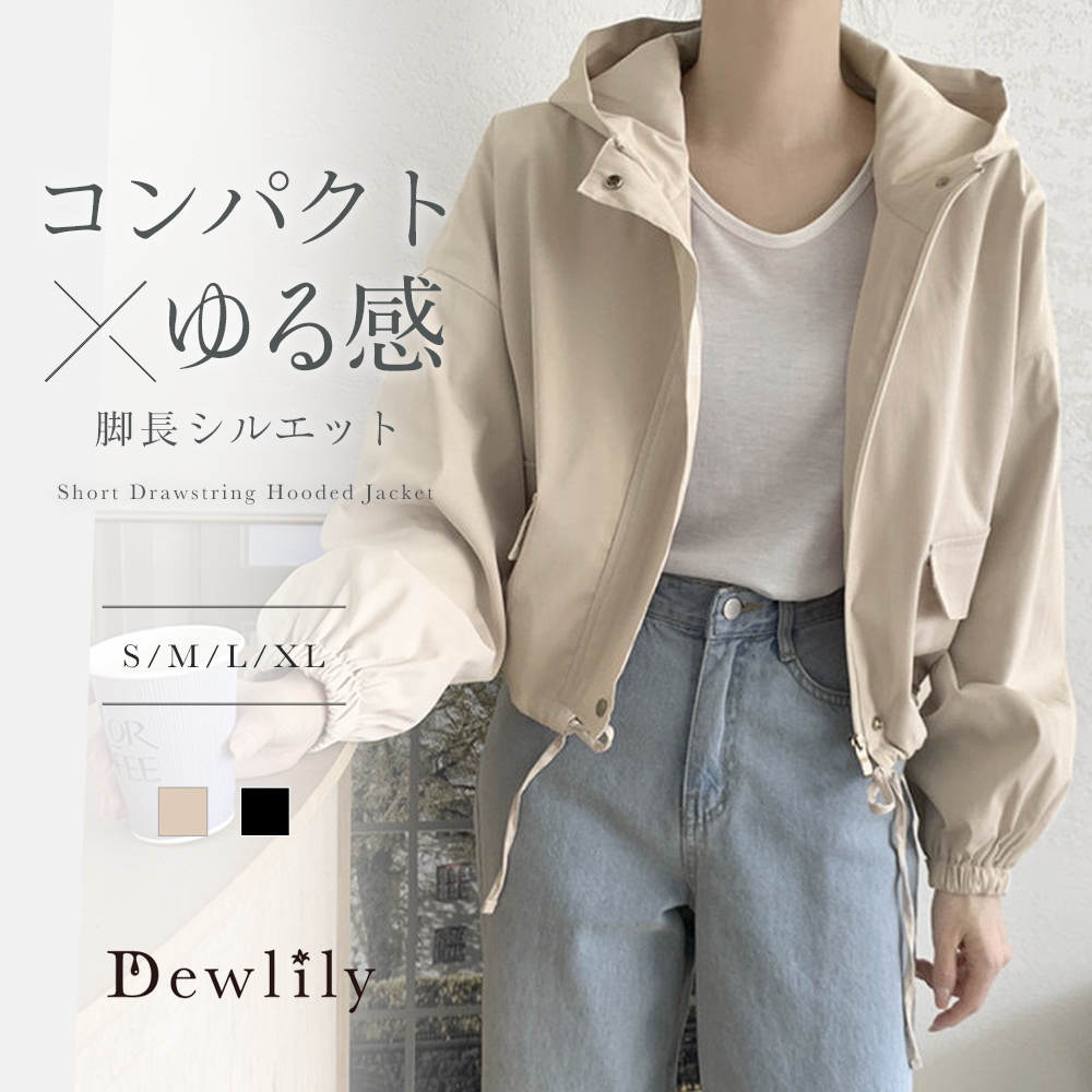 Dewlily ショート丈ドロストフードジャケット マウンテンパーカー 体型