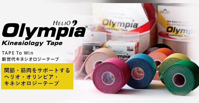 関節・筋肉をサポートするヘリオ・オリンピア・キネシオロジーテープ
