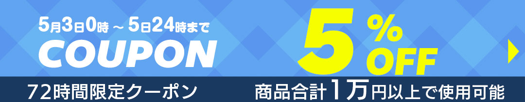 5%OFFクーポン
