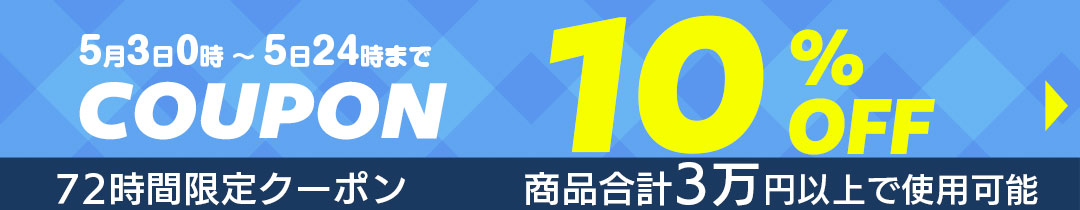 10%OFFクーポン