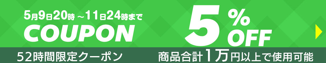 5%OFFクーポン