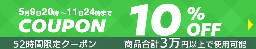 10%OFFクーポン