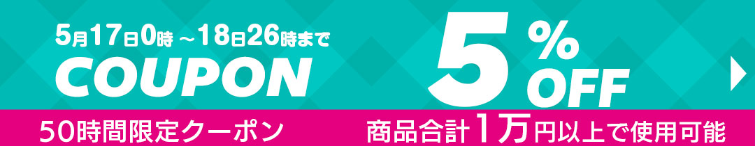 5%OFFクーポン