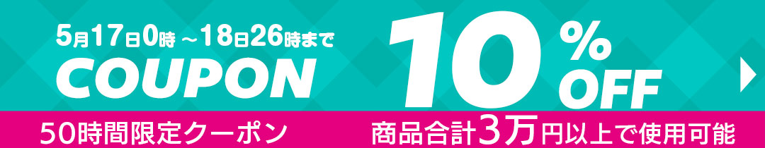 10%OFFクーポン