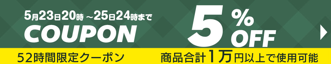 5%OFFクーポン