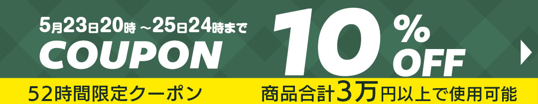 10%OFFクーポン
