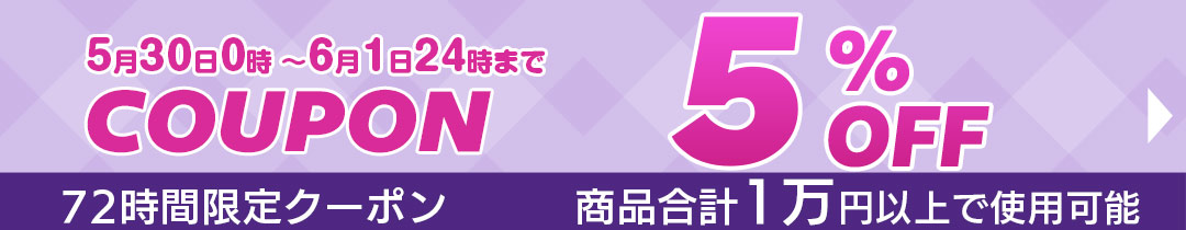 5%OFFクーポン