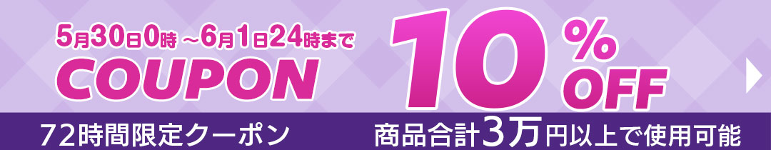 10%OFFクーポン