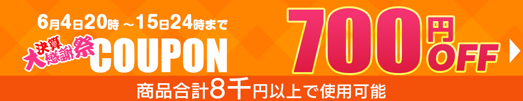 700円OFFクーポン