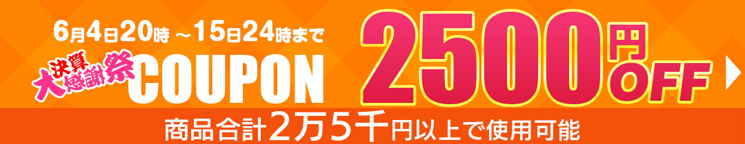 2500円OFFクーポン