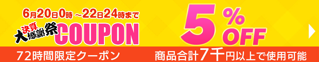 5%OFFクーポン