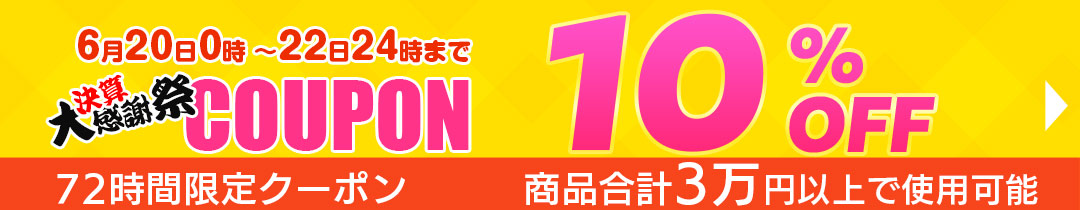 10%OFFクーポン