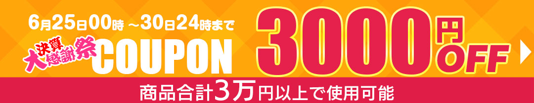 2500円OFFクーポン