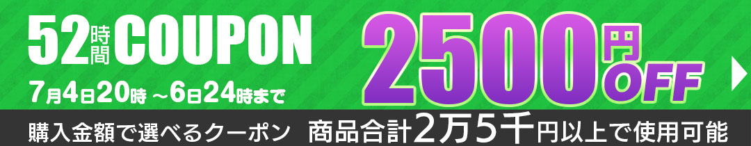 2500円OFFクーポン