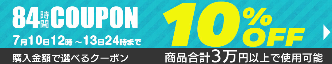 10%OFFクーポン