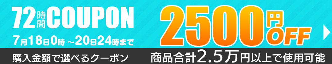 2500円OFFクーポン