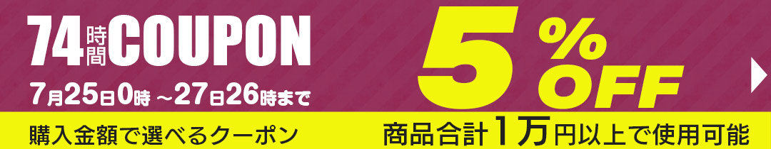 5%OFFクーポン