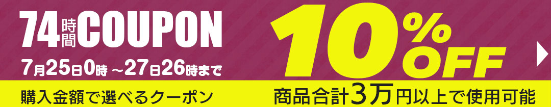 10%OFFクーポン