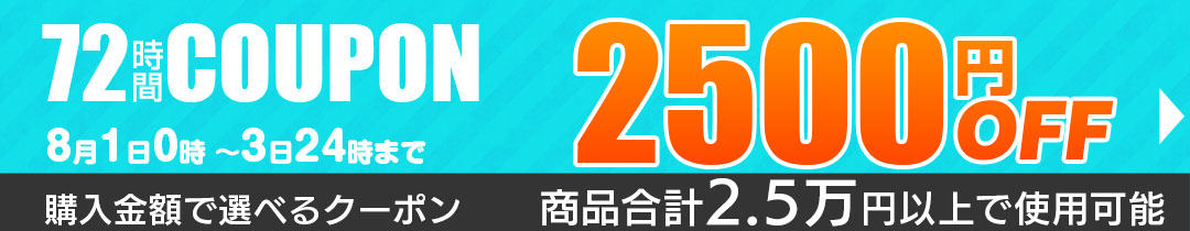 2500円OFFクーポン