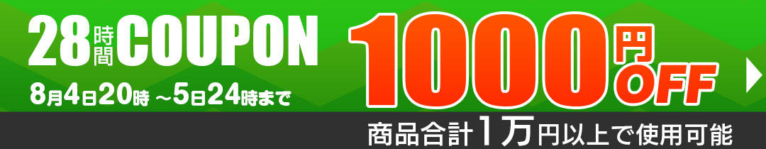 1000円OFFクーポン