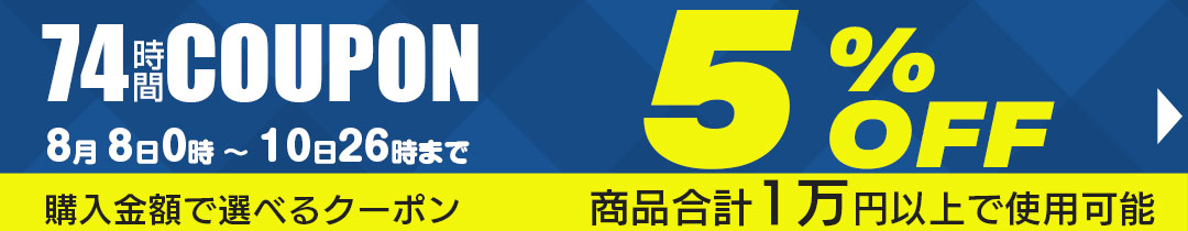 5%OFFクーポン
