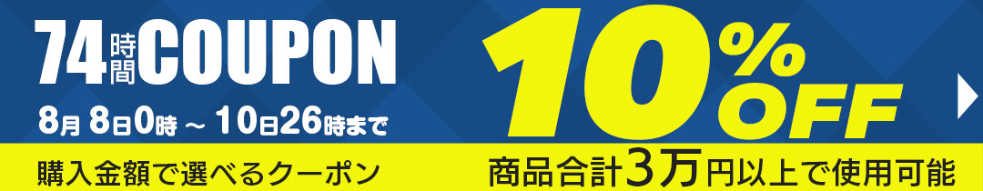 10%OFFクーポン