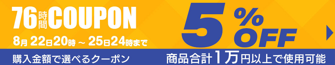 5%OFFクーポン