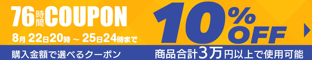 10%OFFクーポン