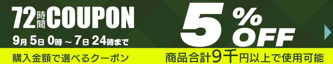 5%OFFクーポン