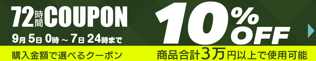 10%OFFクーポン