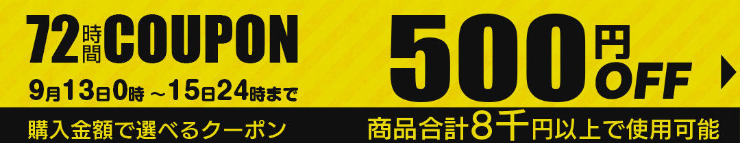 500円OFFクーポン