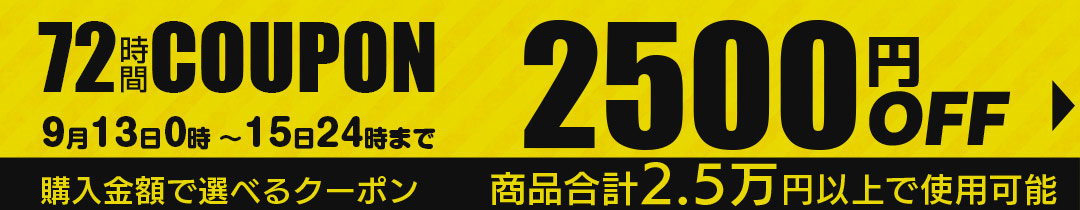 2500円OFFクーポン