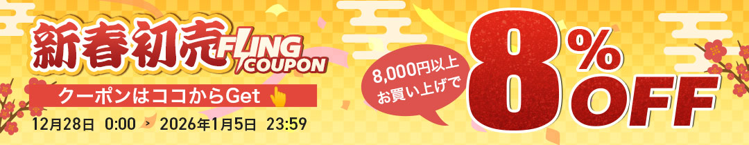 【8％OFF】クーポン