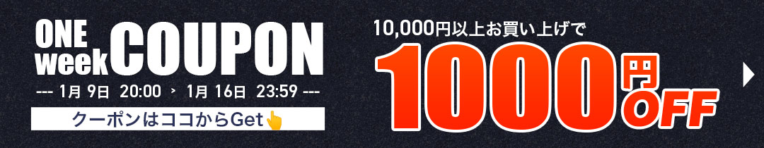 1000円OFFクーポン