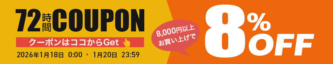 【8％OFF】クーポン