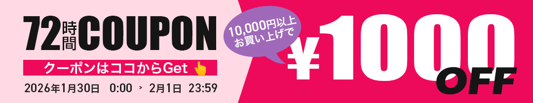 1000円OFFクーポン