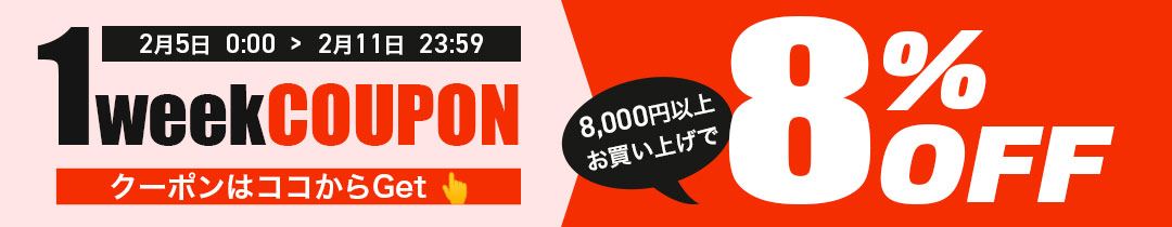 【8％OFF】クーポン