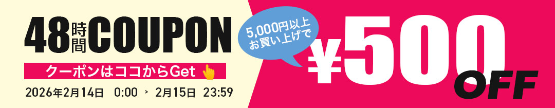 【500円OFF】クーポン