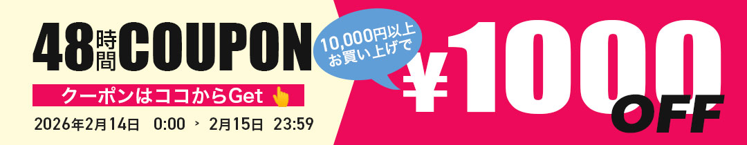 【1000円OFF】クーポン