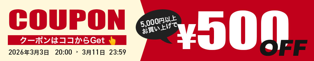 【500円OFF】クーポン