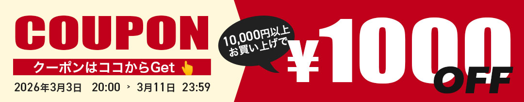 【1000円OFF】クーポン