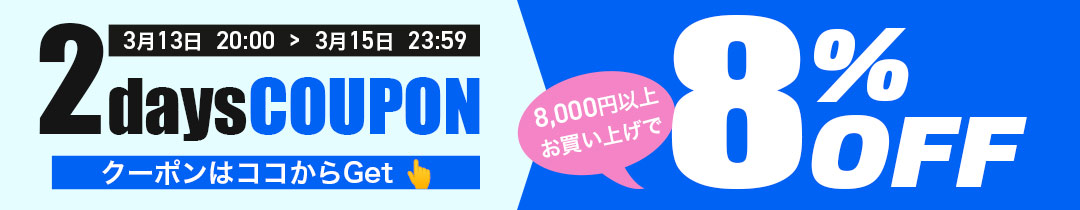 【8％OFF】クーポン