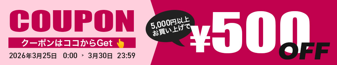 【500円OFF】クーポン