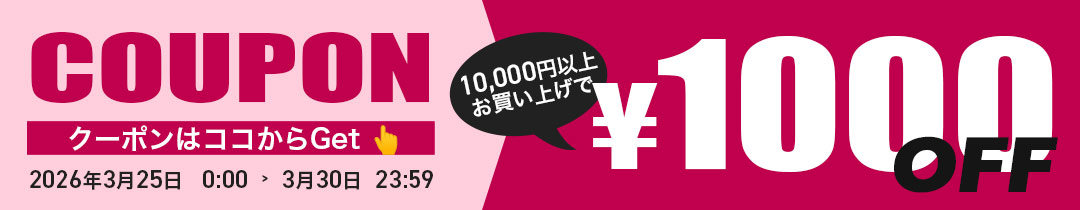 【1000円OFF】クーポン