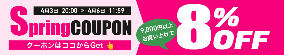 【8％OFF】クーポン